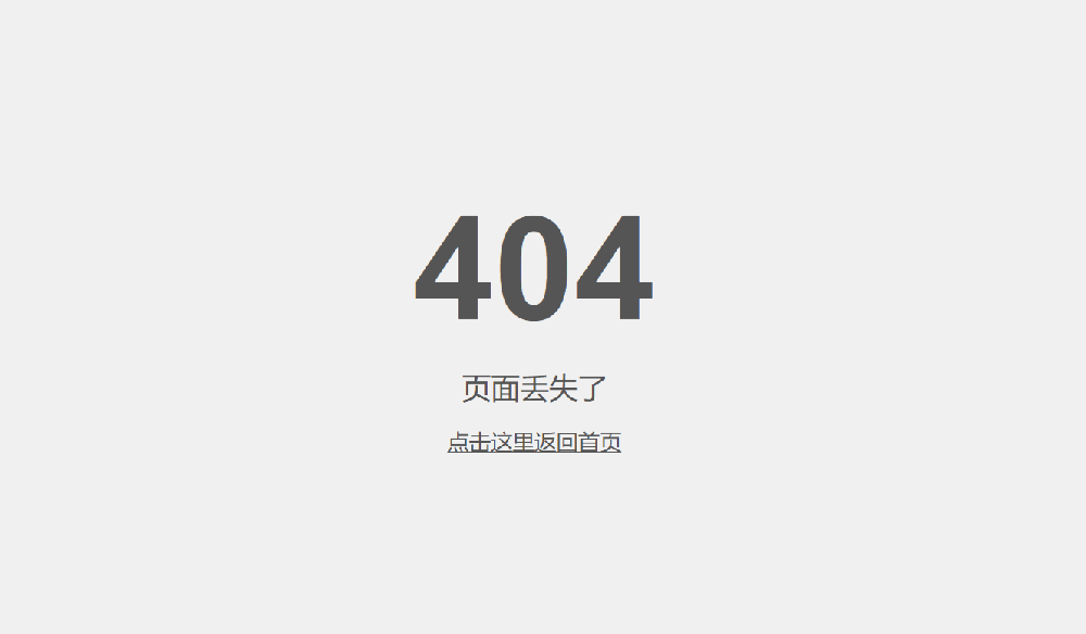 简单的404页面代码怎么写？免费使用的404原代码