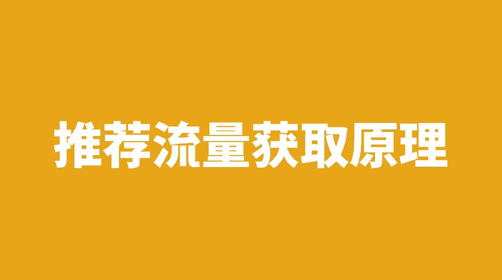 自媒体平台怎样获取推荐流量，系统给推荐流量的原理是什么！