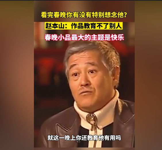 赵本山谈春晚.jpg
