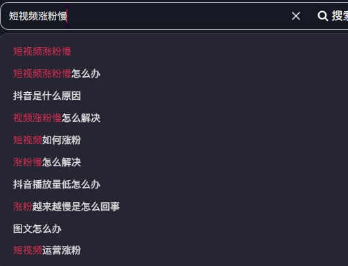 短视频涨粉困难.png