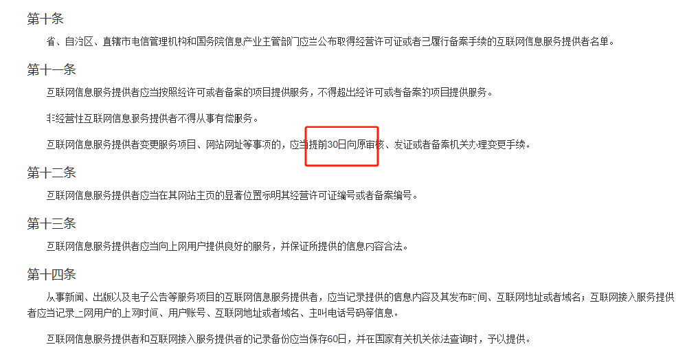 公司名字改了之后，要在多少天内把域名备案信息给修改好？